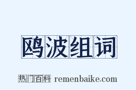 鸥波组词是什么意思的图片